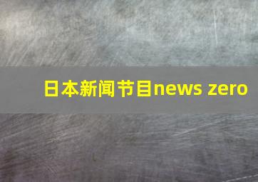 日本新闻节目news zero